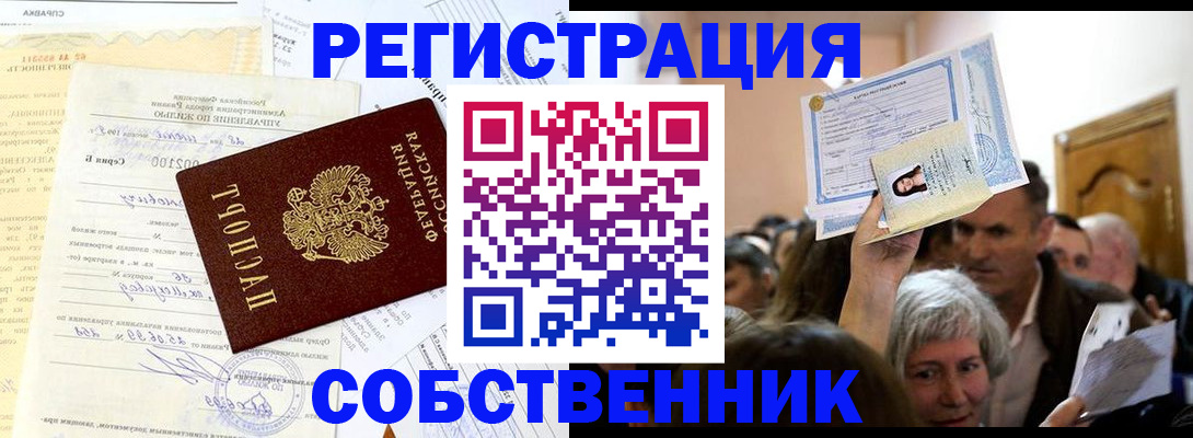 прописка в квартире в Хабаровске